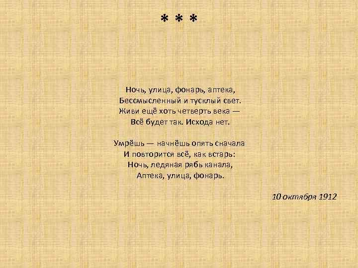 *** Ночь, улица, фонарь, аптека, Бессмысленный и тусклый свет. Живи ещё хоть четверть века