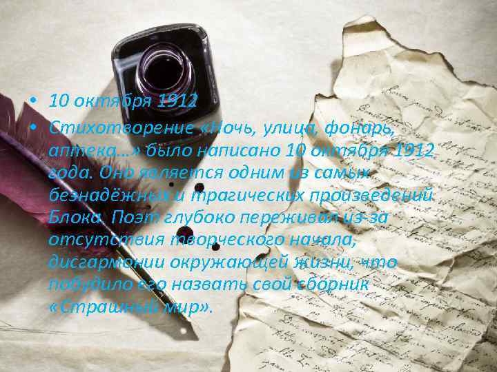  • 10 октября 1912 • Стихотворение «Ночь, улица, фонарь, аптека…» было написано 10