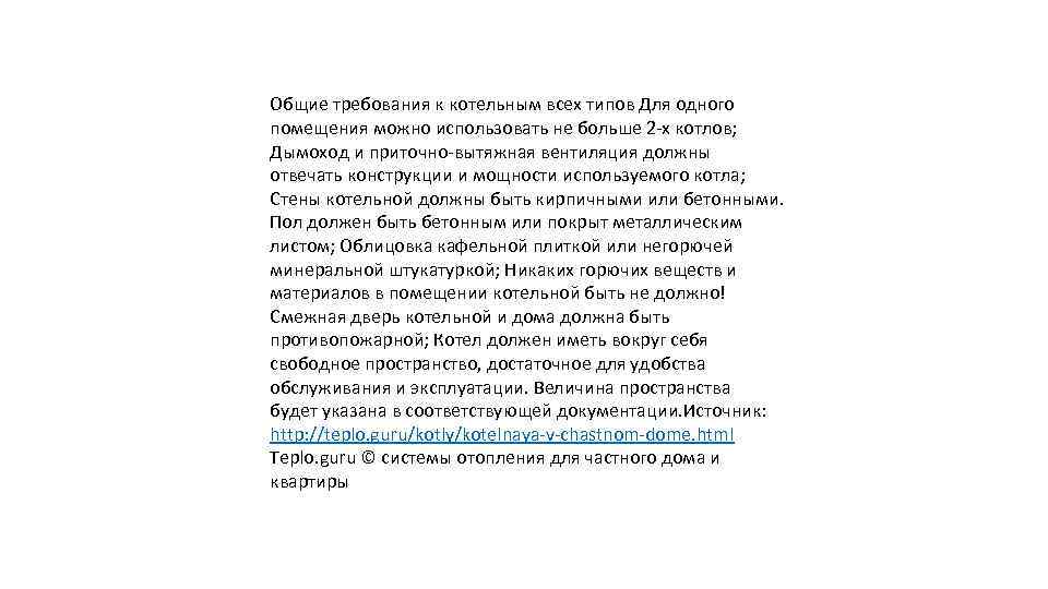 Общие требования к котельным всех типов Для одного помещения можно использовать не больше 2