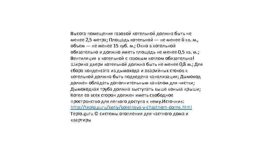 Высота помещения газовой котельной должна быть не менее 2, 5 метра; Площадь котельной —