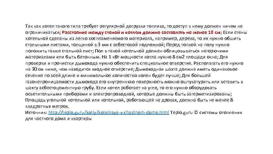 Так котел такого типа требует регулярной догрузки топлива, то доступ к нему должен ничем
