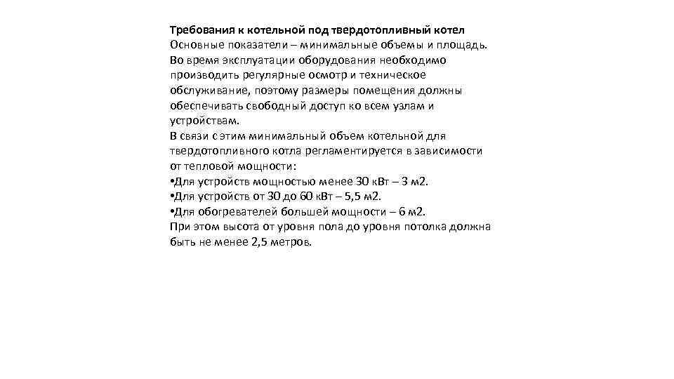 Требования к котельной под твердотопливный котел Основные показатели – минимальные объемы и площадь. Во