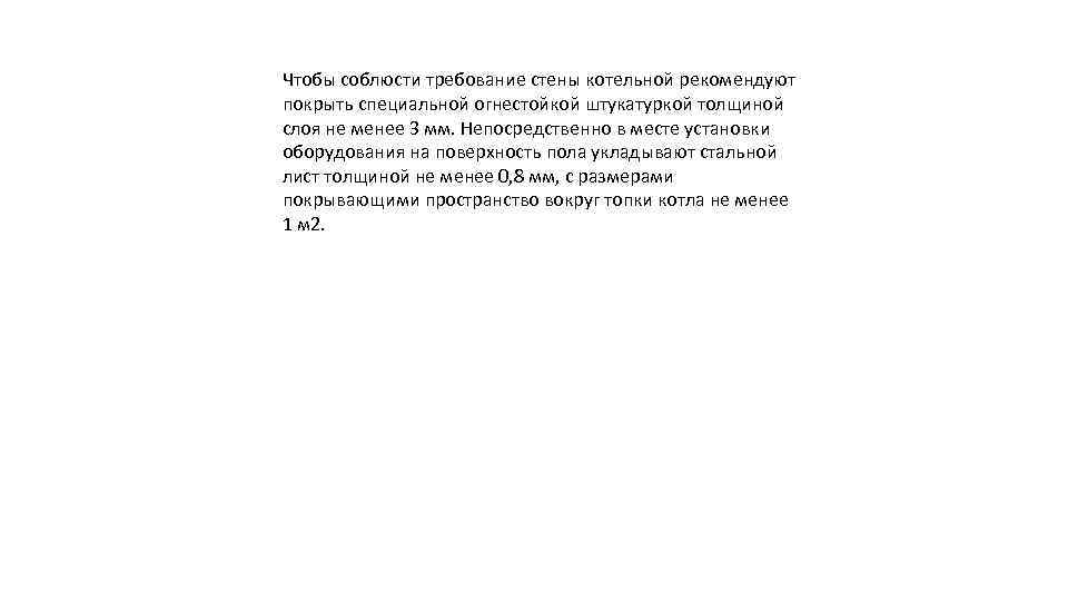 Чтобы соблюсти требование стены котельной рекомендуют покрыть специальной огнестойкой штукатуркой толщиной слоя не менее