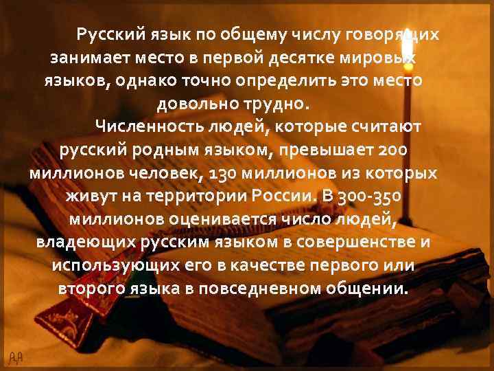 Русский язык по общему числу говорящих занимает место в первой десятке мировых языков, однако