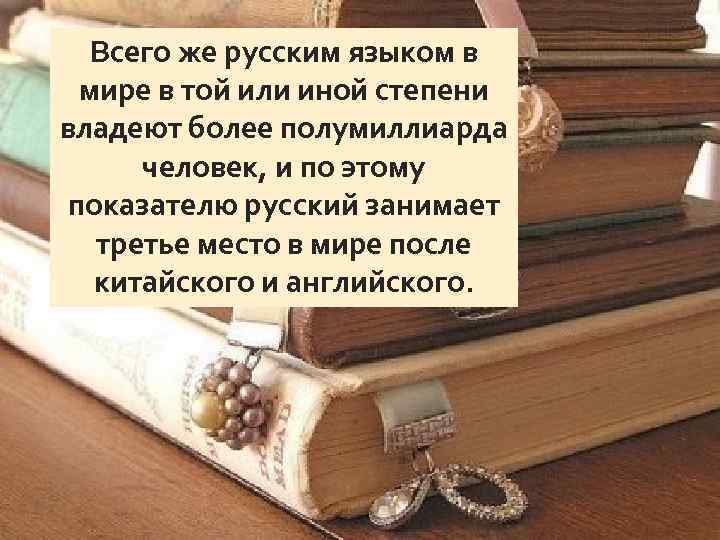 Те или иные профессиональные. Роль русского языка среди других предметов в нашей школе. Роль русского языка в мире фото. Место русского языка среди других предметов в нашей школе. Место русского языка среди других предметов в нашей школе проект.