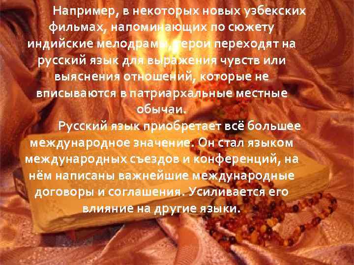 Например, в некоторых новых узбекских фильмах, напоминающих по сюжету индийские мелодрамы, герои переходят на