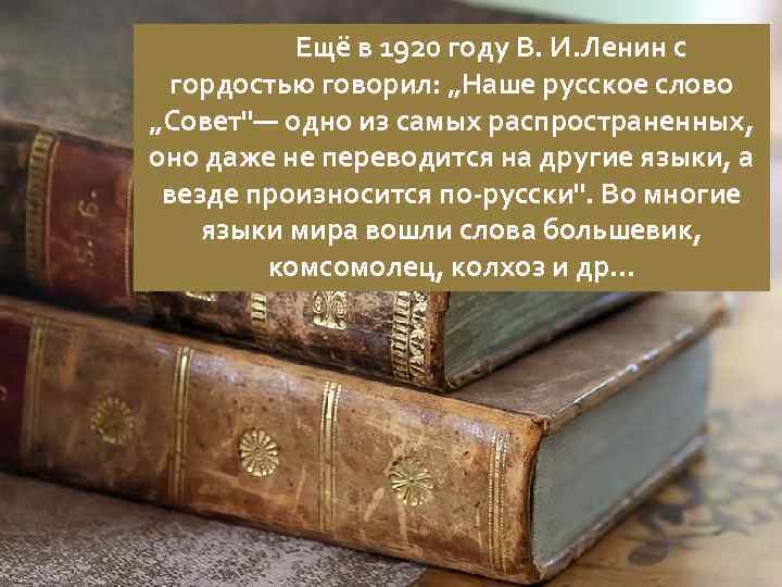 Книга русских слов. Наше русское слово 