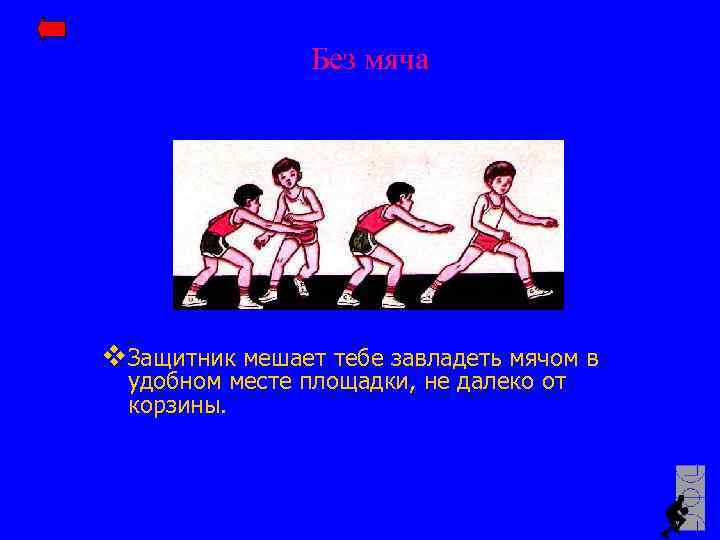 Без мяча v Защитник мешает тебе завладеть мячом в удобном месте площадки, не далеко