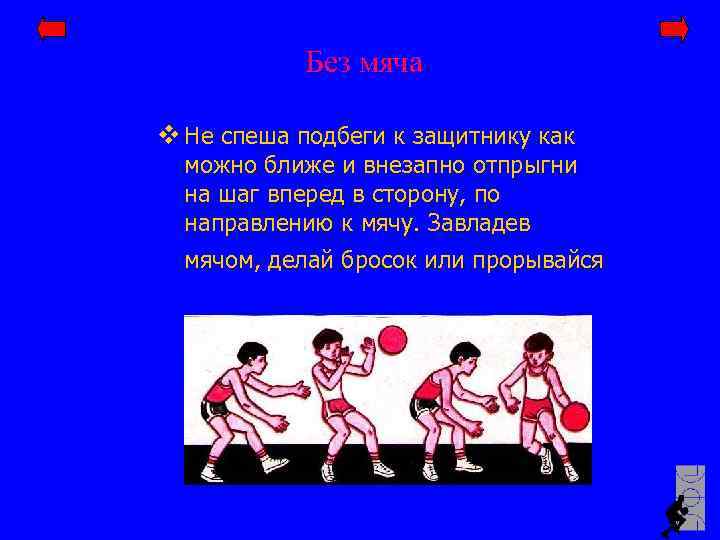 Без мяча v Не спеша подбеги к защитнику как можно ближе и внезапно отпрыгни