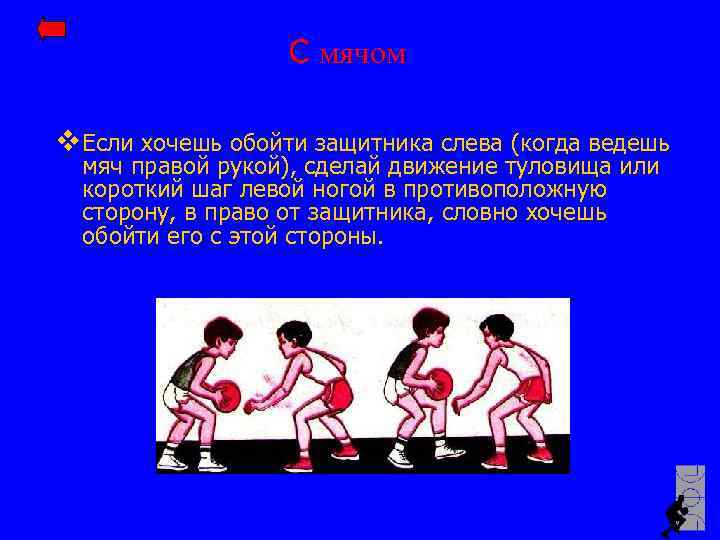С мячом v Если хочешь обойти защитника слева (когда ведешь мяч правой рукой), сделай