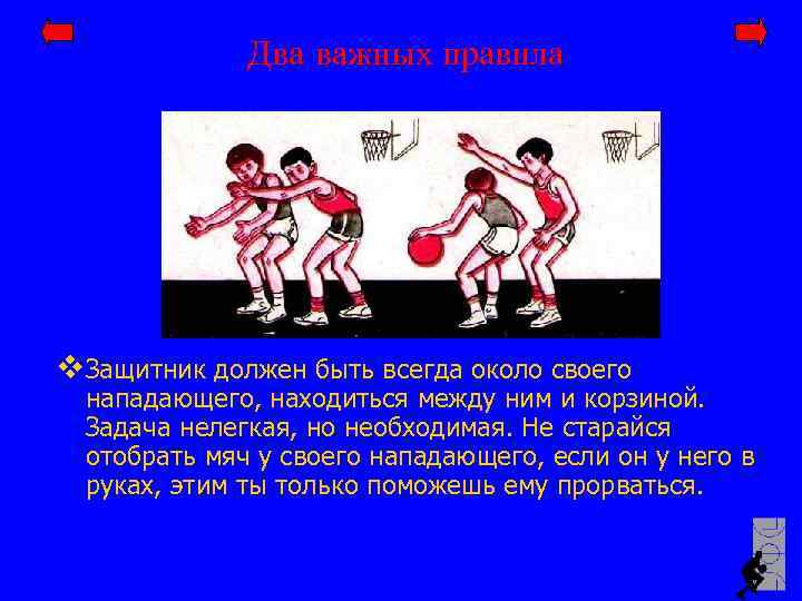 Два важных правила v Защитник должен быть всегда около своего нападающего, находиться между ним