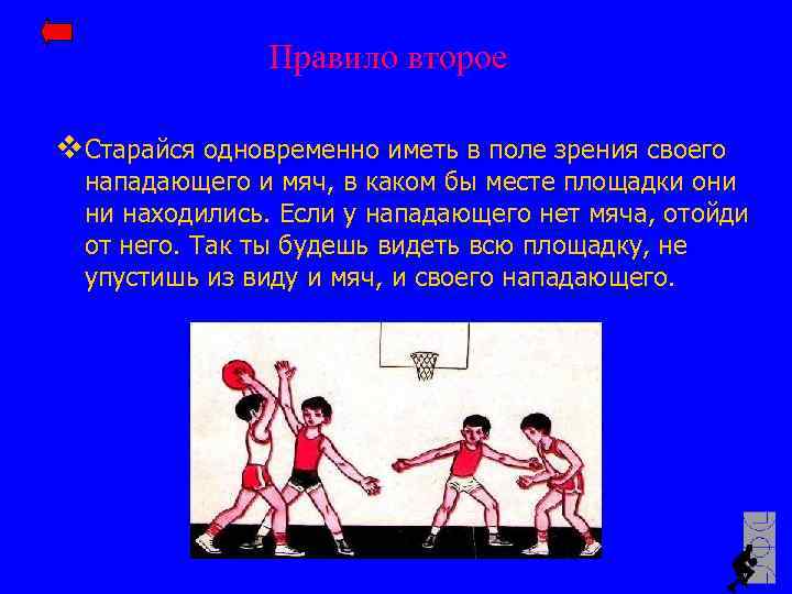 Правило второе v Старайся одновременно иметь в поле зрения своего нападающего и мяч, в
