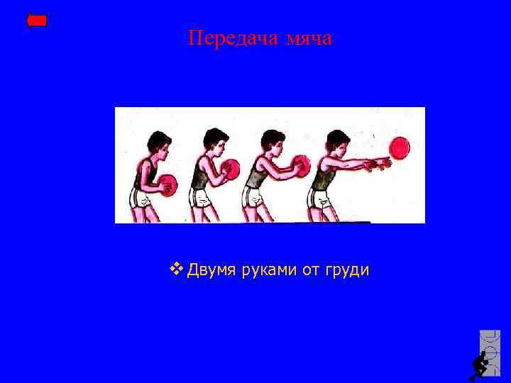 Передача мяча v Двумя руками от груди 