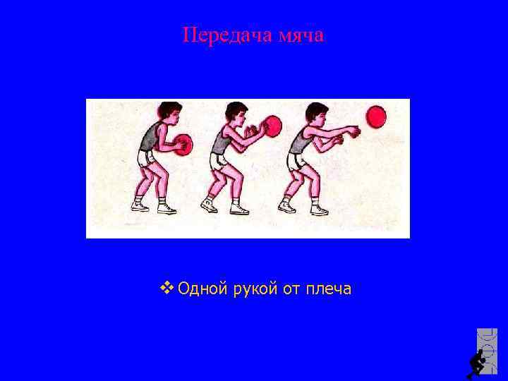 Передача мяча v Одной рукой от плеча 
