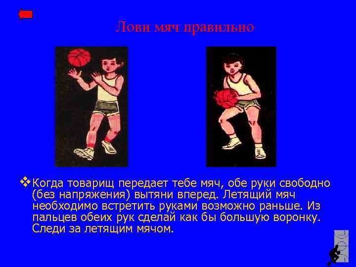 Лови мяч правильно v Когда товарищ передает тебе мяч, обе руки свободно (без напряжения)