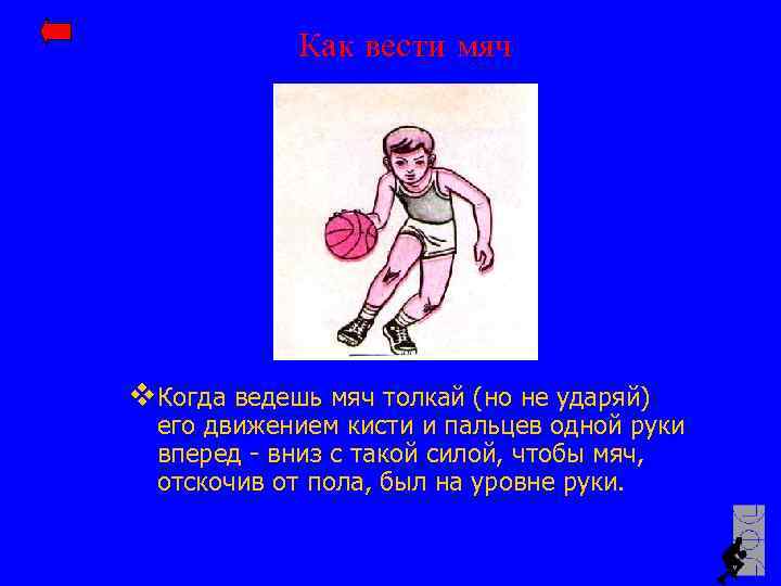 Как вести мяч v Когда ведешь мяч толкай (но не ударяй) его движением кисти