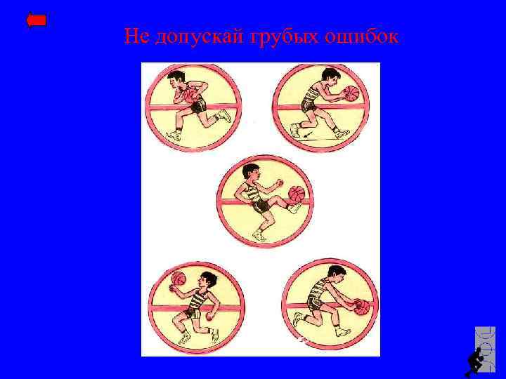 Не допускай грубых ошибок 