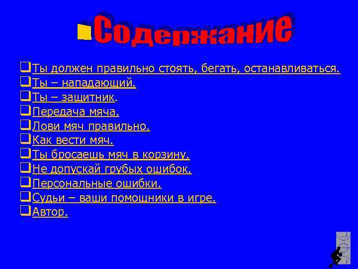 q Ты должен правильно стоять, бегать, останавливаться. q Ты – нападающий. q Ты –