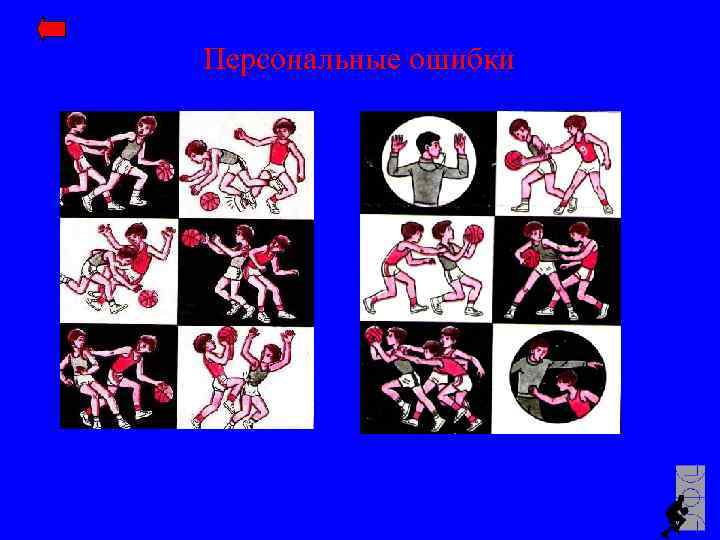 Персональные ошибки 