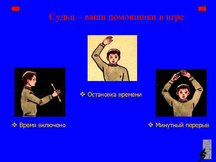 Судьи – ваши помощники в игре v Остановка времени v Время включено v Минутный