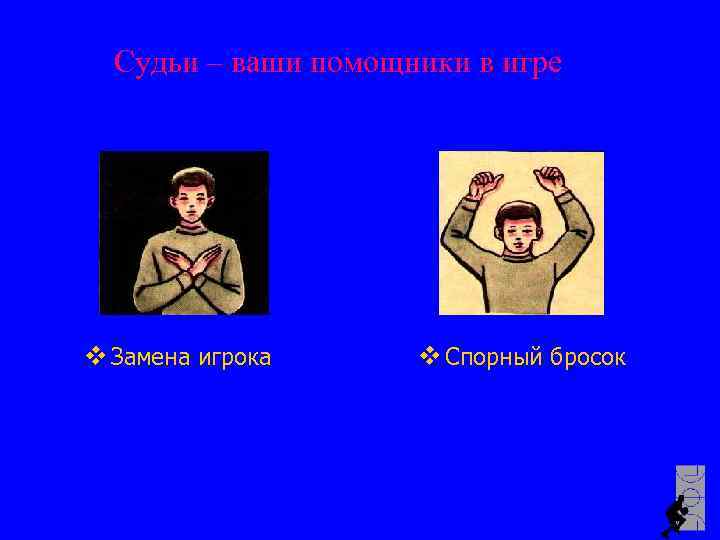 Судьи – ваши помощники в игре v Замена игрока v Спорный бросок 