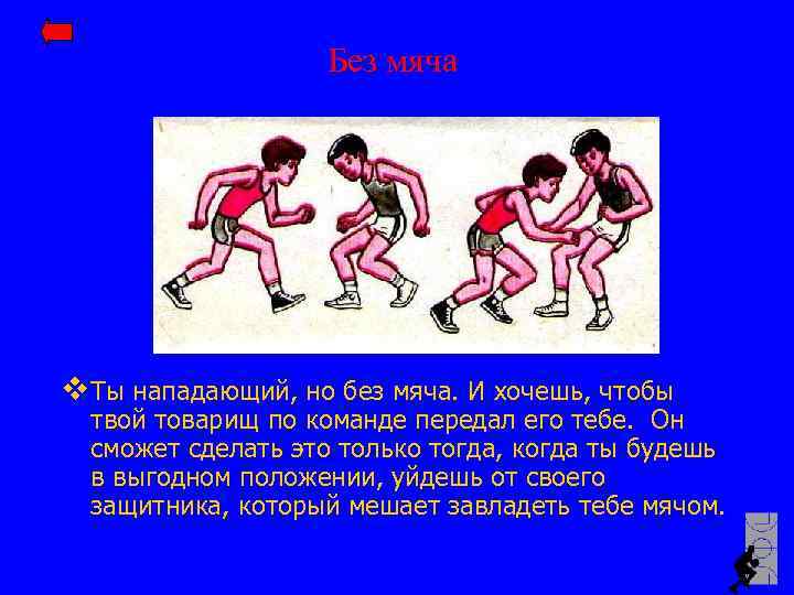 Без мяча v Ты нападающий, но без мяча. И хочешь, чтобы твой товарищ по