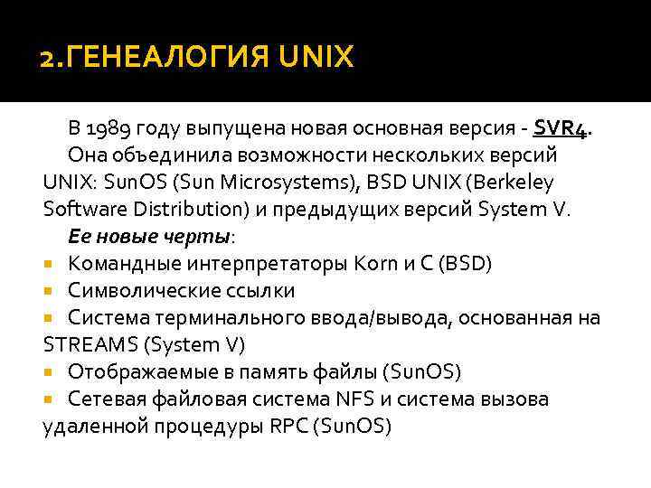 2. ГЕНЕАЛОГИЯ UNIX В 1989 году выпущена новая основная версия - SVR 4. Она