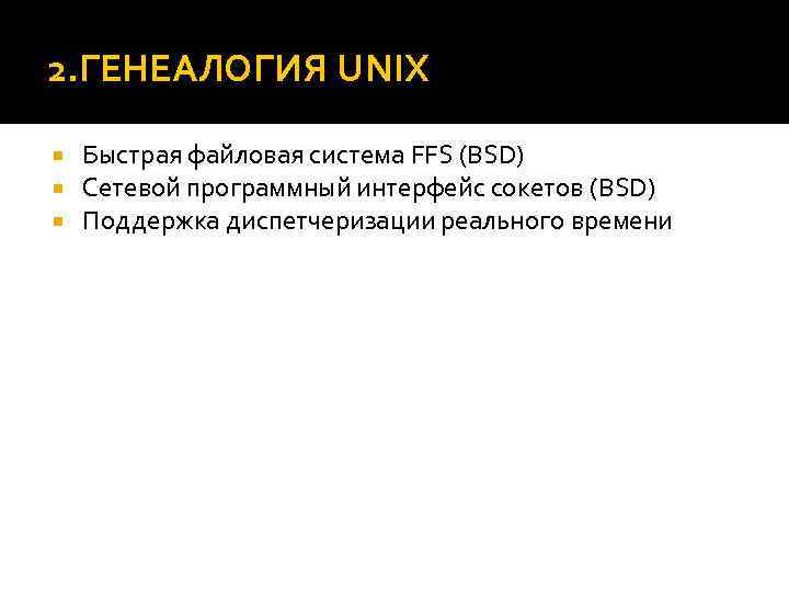 2. ГЕНЕАЛОГИЯ UNIX Быстрая файловая система FFS (BSD) Сетевой программный интерфейс сокетов (BSD) Поддержка