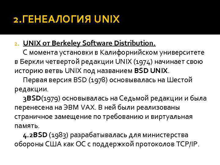 2. ГЕНЕАЛОГИЯ UNIX от Berkeley Software Distribution. C момента установки в Калифорнийском университете в