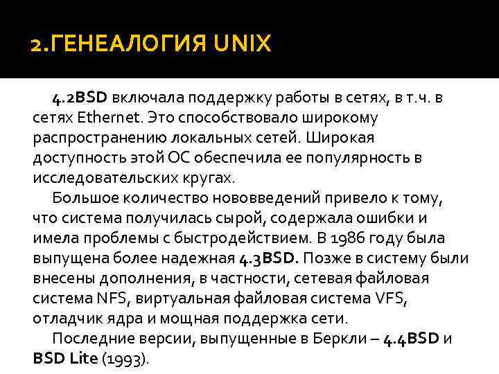 2. ГЕНЕАЛОГИЯ UNIX 4. 2 BSD включала поддержку работы в сетях, в т. ч.
