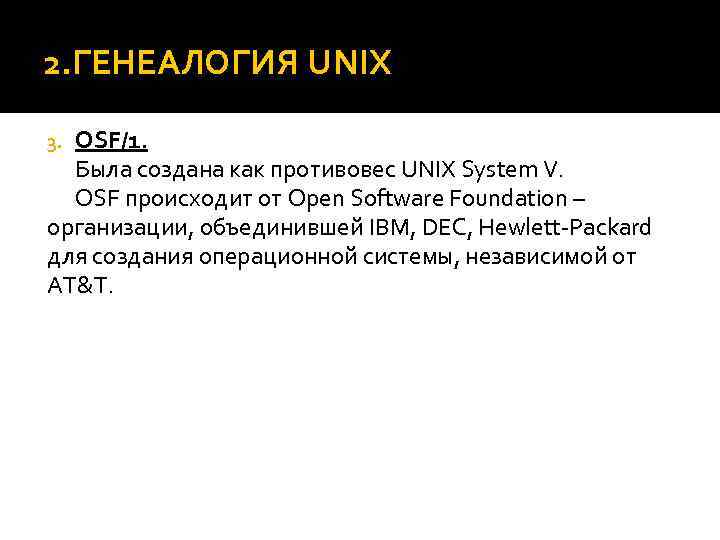 2. ГЕНЕАЛОГИЯ UNIX OSF/1. Была создана как противовес UNIX System V. OSF происходит от
