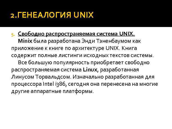 2. ГЕНЕАЛОГИЯ UNIX Свободно распространяемая система UNIX. Minix была разработана Энди Тэненбаумом как приложение