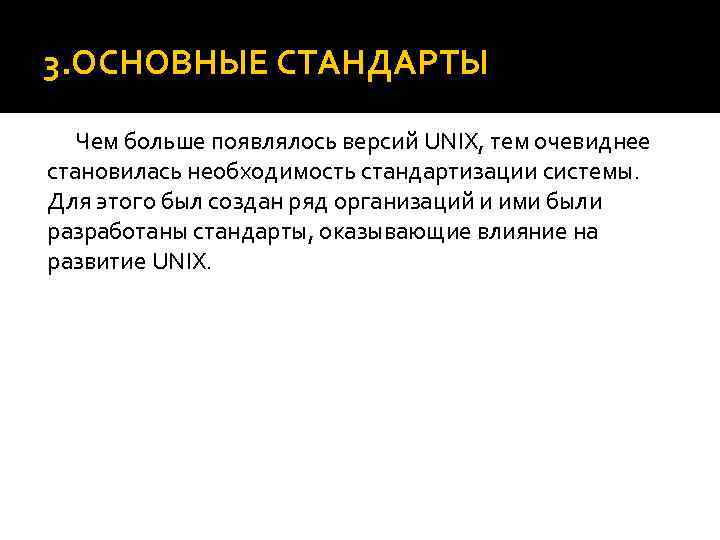 3. ОСНОВНЫЕ СТАНДАРТЫ Чем больше появлялось версий UNIX, тем очевиднее становилась необходимость стандартизации системы.