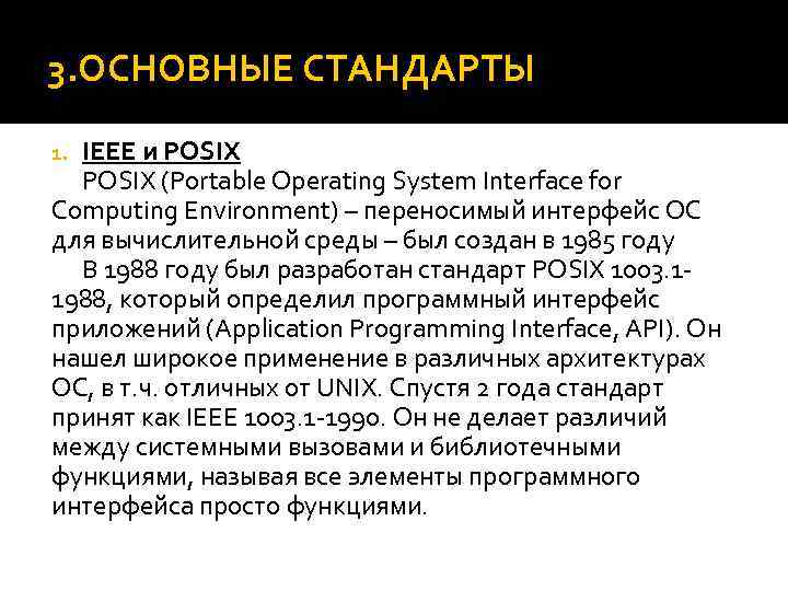 3. ОСНОВНЫЕ СТАНДАРТЫ IEEE и POSIX (Portable Operating System Interface for Computing Environment) –