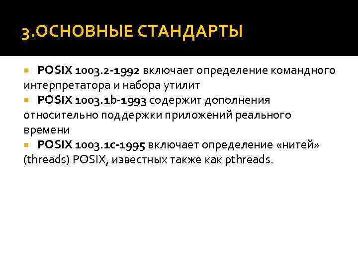 3. ОСНОВНЫЕ СТАНДАРТЫ POSIX 1003. 2 -1992 включает определение командного интерпретатора и набора утилит