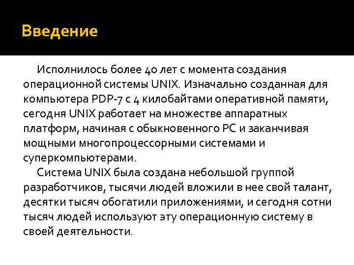 Введение Исполнилось более 40 лет с момента создания операционной системы UNIX. Изначально созданная для