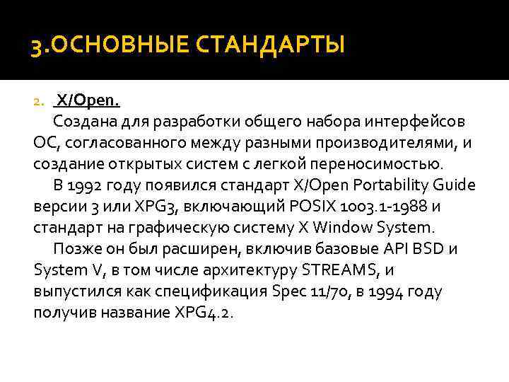 3. ОСНОВНЫЕ СТАНДАРТЫ X/Open. Создана для разработки общего набора интерфейсов ОС, согласованного между разными