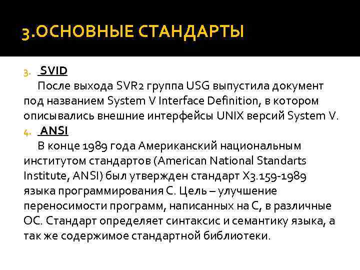 3. ОСНОВНЫЕ СТАНДАРТЫ SVID После выхода SVR 2 группа USG выпустила документ под названием