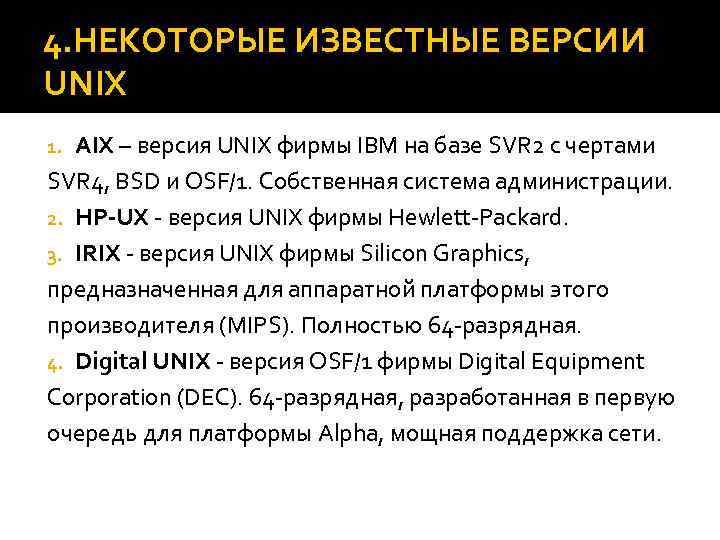 4. НЕКОТОРЫЕ ИЗВЕСТНЫЕ ВЕРСИИ UNIX AIX – версия UNIX фирмы IBM на базе SVR