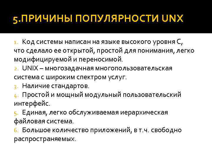 5. ПРИЧИНЫ ПОПУЛЯРНОСТИ UNX Код системы написан на языке высокого уровня С, что сделало