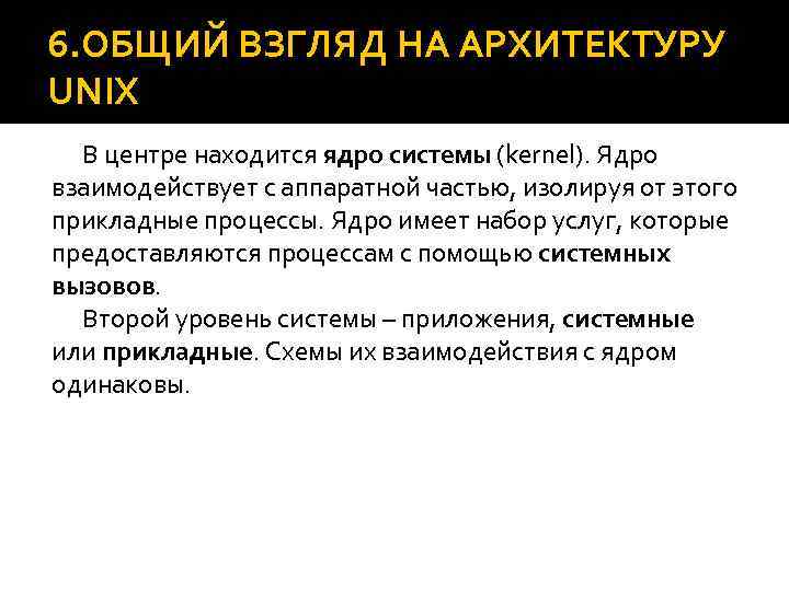 6. ОБЩИЙ ВЗГЛЯД НА АРХИТЕКТУРУ UNIX В центре находится ядро системы (kernel). Ядро взаимодействует