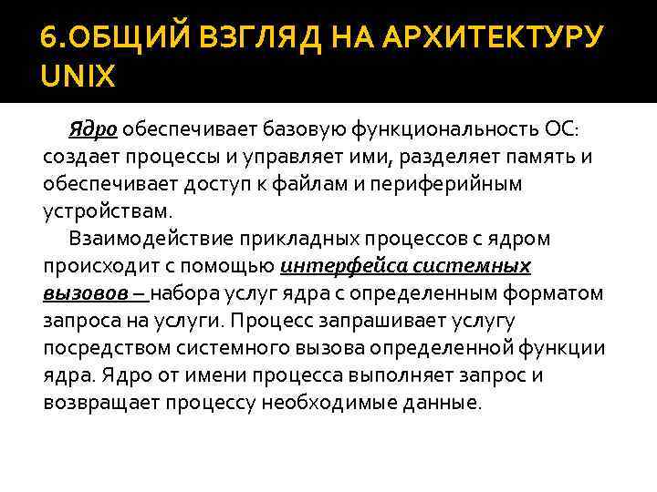 6. ОБЩИЙ ВЗГЛЯД НА АРХИТЕКТУРУ UNIX Ядро обеспечивает базовую функциональность ОС: создает процессы и