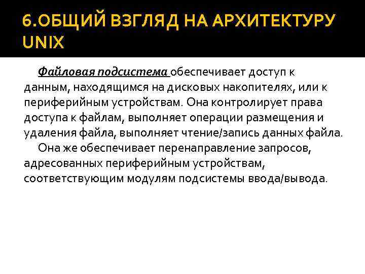 6. ОБЩИЙ ВЗГЛЯД НА АРХИТЕКТУРУ UNIX Файловая подсистема обеспечивает доступ к данным, находящимся на