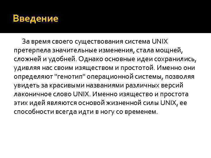 Введение За время своего существования система UNIX претерпела значительные изменения, стала мощней, сложней и