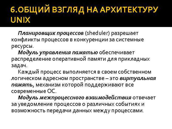 6. ОБЩИЙ ВЗГЛЯД НА АРХИТЕКТУРУ UNIX Планировщик процессов (sheduler) разрешает конфликты процессов в конкуренции