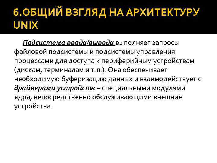 6. ОБЩИЙ ВЗГЛЯД НА АРХИТЕКТУРУ UNIX Подсистема ввода/вывода выполняет запросы файловой подсистемы и подсистемы