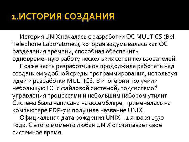 1. ИСТОРИЯ СОЗДАНИЯ История UNIX началась с разработки ОС MULTICS (Bell Telephone Laboratories), которая