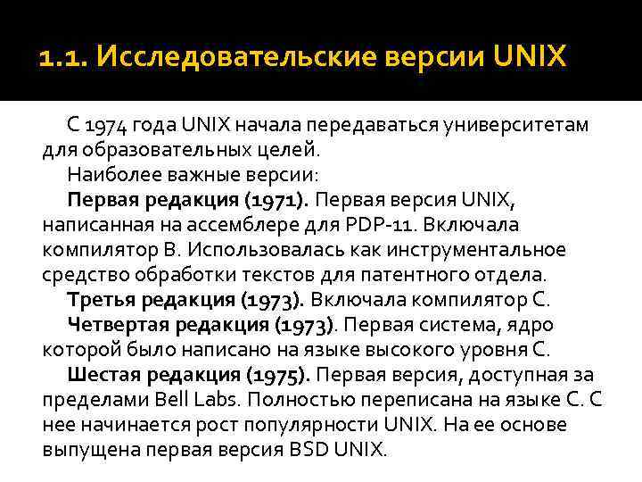 1. 1. Исследовательские версии UNIX С 1974 года UNIX начала передаваться университетам для образовательных