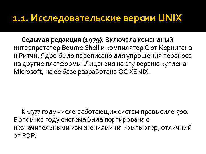 1. 1. Исследовательские версии UNIX Седьмая редакция (1979). Включала командный интерпретатор Bourne Shell и
