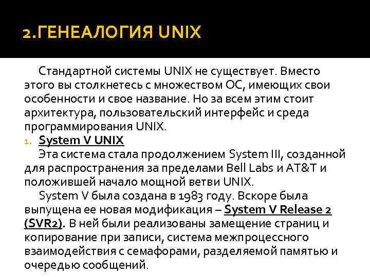2. ГЕНЕАЛОГИЯ UNIX Стандартной системы UNIX не существует. Вместо этого вы столкнетесь с множеством